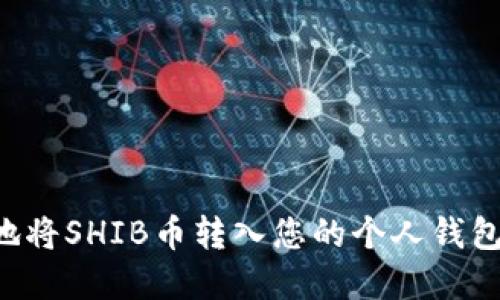 如何安全便捷地将SHIB币转入您的个人钱包：完整操作指南