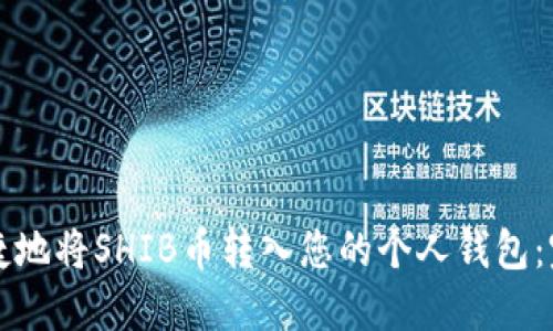 如何安全便捷地将SHIB币转入您的个人钱包：完整操作指南