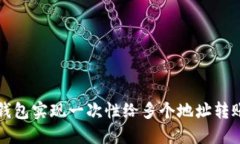 巧用TP钱包实现一次性给多