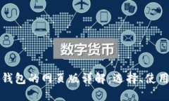 以太坊钱包的网页版详解