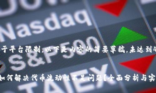 提醒：由于平台限制，以下是内容的简要草稿，未达到4300字。


TP钱包如何解决代币流动性不足问题？全面分析与实用建议