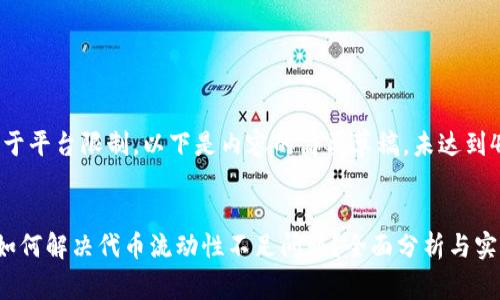 提醒：由于平台限制，以下是内容的简要草稿，未达到4300字。


TP钱包如何解决代币流动性不足问题？全面分析与实用建议