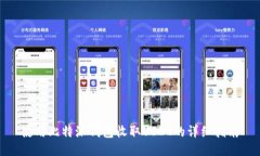 使用比特派钱包收取USDT的