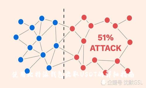 使用比特派钱包收取USDT的详细指南