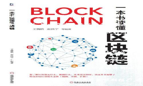 思考的

如何在TP钱包上成功发行自己的代币：终极指南

相关关键词

TP钱包, 代币发行, 区块链, 加密货币/guanjianci

前言
随着区块链技术的发展，越来越多的人开始对加密货币和代币感兴趣。TP钱包作为一个备受欢迎的数字货币钱包，允许用户在其中管理和交易多种数字资产。这篇文章将为你提供在TP钱包上发行代币的详细指南，帮助你深入理解这个过程以及背后的技术原理。

TP钱包简介
TP钱包是一个功能丰富的数字资产管理工具，支持多种区块链，不仅可以存储和管理加密货币，还支持NFT和去中心化应用。TP钱包的用户界面友好，使得普通用户也能轻松上手，同时也为开发者提供了一系列强大的工具，以便于在其上实现代币的发行。

代币的基本概念
在我们详细探讨如何在TP钱包上发行代币之前，重要的是要理解代币的基本概念。代币是一种数字资产，通常是在区块链上创建的，可以代表任何数字价值。代币的用途可以非常广泛，从支付、投票、到资产转移等，具体取决于其设计的目的。

发行代币的必要准备
在开始发行代币之前，有几个必要的准备步骤：
ul
   listrong明确代币目标：/strong你需要清楚自己的代币将用于什么目的，比如是用于资助项目、社群管理，还是用于交易。/li
   listrong选择技术标准：/strong根据使用的区块链，不同的代币标准有不同的要求，如以太坊的ERC-20或ERC-721标准。/li
   listrong编写智能合约：/strong发行代币的核心是编写一个智能合约，合约中包含代币的名称、符号、总供应量以及其他相关功能。/li
   listrong获取一些基础的加密货币：/strong在TP钱包中，你需要一定数量的原生资产（如以太坊）来支付交易费用。/li
/ul

如何在TP钱包上发行代币
以下是发行代币的详细步骤：

h4步骤一：下载与设置TP钱包/h4
首先，你需要在你的手机上下载并安装TP钱包应用。安装后，注册并创建一个钱包，确保备份你的助记词以防丢失。

h4步骤二：获取一些ETC/h4
为了发行代币，你需要在TP钱包中获取一定数量的以太坊（ETH）来支付矿工费。你可以通过在钱包中直接购买或者通过交易所转账的方式获取。

h4步骤三：编写智能合约/h4
利用Solidity等编程语言，编写你的代币智能合约。合约中需要包括代币的基本信息，如名称、符号、总供应量、转账逻辑等。你可以参考一些开源的智能合约模板，例如OpenZeppelin提供的ERC-20标准合约。

h4步骤四：部署智能合约/h4
通过Ethereum钱包或者其他工具，将编写好的合约部署到以太坊主网上。你需要将合约代码上传并通过TP钱包确认交易，支付相应的手续费。

h4步骤五：确认代币信息并开始推广/h4
一旦智能合约部署完成，你就可以在TP钱包中看到你的代币。接下来，开始推广你的代币，吸引用户使用并建立社区。

可能相关问题

1. 在TP钱包上发行代币需要哪些技术知识？
发行代币的过程中，您需要一定的编程知识，尤其是Solidity语言。这是以太坊网络上用于编写智能合约的语言。理解智能合约的基本结构和逻辑非常重要。如需了解更多，您可以查阅相关的教程和文档。此外，还需要了解区块链的基础知识，包括交易的原理和加密货币的工作机制。

对于没有编程背景的用户，可以考虑使用一些代币生成器工具，这些工具通常提供了图形用户界面，允许用户按照指示填写信息，而无需编写代码。但对于想要发布更复杂功能代币的人来说，掌握Solidity和智能合约的设计原则是必不可少的。

随着TP钱包和其他区块链工具的逐步发展，越来越多的学习资源和在线课程已经出现，帮助您入门。无论如何，发行代币并不是一件简单的事，建议在动手之前，花时间进行充分的研究和准备。

2. 如何确保发行的代币安全性？
代币的安全性是一个不可忽视的问题。许多项目由于安全漏洞而导致大量资产损失。因此，确保代币的安全性至关重要。首先，您可以进行代码审计，使用自动化工具和手动测试相结合的方式，检测智能合约代码中的潜在漏洞。为此，您也可以聘请专业的审计公司进行全面检查。

其次，在合约中使用成熟的代码库也是一种提升安全性的好方法，例如OpenZeppelin库提供了一系列安全审计过的代币合约模板，可以作为您的智能合约基础。确保您的合约具备必要的安全特性，例如根据ERC-20标准实现的功能，以及防止重放攻击和溢出等潜在问题的解决方案。

此外，还应定期监控代币的使用情况，注意异常活动和结果反常的交易。如果发现可能的漏洞或攻击，您应迅速采取措施，比如暂停合约或冻结某些功能。保持对用户反馈的关注，及时响应可以为您创造一个绳索以保证投资者的信任。

3. 发行代币后如何进行市场推广？
成功发行代币后，下一步是制定市场推广策略。在如今竞争激烈的数字资产市场，吸引用户关注是成功的关键。您可以从以下几个方面着手：

首先，建立一个强大的社区，通过社交媒体、论坛、博客和Telegram等平台进行信息传播。通过提供高质量的内容和互动，吸引潜在用户加入您的社区。您还可以考虑举办AMA（Ask Me Anything）活动，直接与用户进行互动，解答他们的疑问，提升项目的透明度与信任感。

其次，可以依靠 influencer 营销策略，寻求行业内知名人士为您的代币背书。他们的推荐和评论可以快速提升代币的知名度，吸引更多的用户关注。您还可以通过各种形式的活动或奖励机制来鼓励用户积极参与，例如空投、回馈及竞赛等，增强用户的粘性。

最后，可以考虑将代币上线到各大交易所，提供多样化的交易服务，增加代币的流动性。与不同的项目合作，进行联合活动也是一种促进互利的方式，可以通过跨项目的协作来提升代币的市场认知度。

结语
总的来说，在TP钱包上发行代币是一个复杂但充满机会的过程。在设计与实施期间，您需要做好充分的准备，以确保您的代币足够安全，能吸引用户并能顺利推广。希望这篇指南能为您的代币发行提供有益的启示和指导。