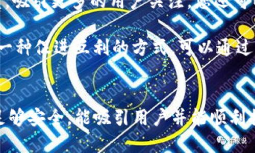 思考的

如何在TP钱包上成功发行自己的代币：终极指南

相关关键词

TP钱包, 代币发行, 区块链, 加密货币/guanjianci

前言
随着区块链技术的发展，越来越多的人开始对加密货币和代币感兴趣。TP钱包作为一个备受欢迎的数字货币钱包，允许用户在其中管理和交易多种数字资产。这篇文章将为你提供在TP钱包上发行代币的详细指南，帮助你深入理解这个过程以及背后的技术原理。

TP钱包简介
TP钱包是一个功能丰富的数字资产管理工具，支持多种区块链，不仅可以存储和管理加密货币，还支持NFT和去中心化应用。TP钱包的用户界面友好，使得普通用户也能轻松上手，同时也为开发者提供了一系列强大的工具，以便于在其上实现代币的发行。

代币的基本概念
在我们详细探讨如何在TP钱包上发行代币之前，重要的是要理解代币的基本概念。代币是一种数字资产，通常是在区块链上创建的，可以代表任何数字价值。代币的用途可以非常广泛，从支付、投票、到资产转移等，具体取决于其设计的目的。

发行代币的必要准备
在开始发行代币之前，有几个必要的准备步骤：
ul
   listrong明确代币目标：/strong你需要清楚自己的代币将用于什么目的，比如是用于资助项目、社群管理，还是用于交易。/li
   listrong选择技术标准：/strong根据使用的区块链，不同的代币标准有不同的要求，如以太坊的ERC-20或ERC-721标准。/li
   listrong编写智能合约：/strong发行代币的核心是编写一个智能合约，合约中包含代币的名称、符号、总供应量以及其他相关功能。/li
   listrong获取一些基础的加密货币：/strong在TP钱包中，你需要一定数量的原生资产（如以太坊）来支付交易费用。/li
/ul

如何在TP钱包上发行代币
以下是发行代币的详细步骤：

h4步骤一：下载与设置TP钱包/h4
首先，你需要在你的手机上下载并安装TP钱包应用。安装后，注册并创建一个钱包，确保备份你的助记词以防丢失。

h4步骤二：获取一些ETC/h4
为了发行代币，你需要在TP钱包中获取一定数量的以太坊（ETH）来支付矿工费。你可以通过在钱包中直接购买或者通过交易所转账的方式获取。

h4步骤三：编写智能合约/h4
利用Solidity等编程语言，编写你的代币智能合约。合约中需要包括代币的基本信息，如名称、符号、总供应量、转账逻辑等。你可以参考一些开源的智能合约模板，例如OpenZeppelin提供的ERC-20标准合约。

h4步骤四：部署智能合约/h4
通过Ethereum钱包或者其他工具，将编写好的合约部署到以太坊主网上。你需要将合约代码上传并通过TP钱包确认交易，支付相应的手续费。

h4步骤五：确认代币信息并开始推广/h4
一旦智能合约部署完成，你就可以在TP钱包中看到你的代币。接下来，开始推广你的代币，吸引用户使用并建立社区。

可能相关问题

1. 在TP钱包上发行代币需要哪些技术知识？
发行代币的过程中，您需要一定的编程知识，尤其是Solidity语言。这是以太坊网络上用于编写智能合约的语言。理解智能合约的基本结构和逻辑非常重要。如需了解更多，您可以查阅相关的教程和文档。此外，还需要了解区块链的基础知识，包括交易的原理和加密货币的工作机制。

对于没有编程背景的用户，可以考虑使用一些代币生成器工具，这些工具通常提供了图形用户界面，允许用户按照指示填写信息，而无需编写代码。但对于想要发布更复杂功能代币的人来说，掌握Solidity和智能合约的设计原则是必不可少的。

随着TP钱包和其他区块链工具的逐步发展，越来越多的学习资源和在线课程已经出现，帮助您入门。无论如何，发行代币并不是一件简单的事，建议在动手之前，花时间进行充分的研究和准备。

2. 如何确保发行的代币安全性？
代币的安全性是一个不可忽视的问题。许多项目由于安全漏洞而导致大量资产损失。因此，确保代币的安全性至关重要。首先，您可以进行代码审计，使用自动化工具和手动测试相结合的方式，检测智能合约代码中的潜在漏洞。为此，您也可以聘请专业的审计公司进行全面检查。

其次，在合约中使用成熟的代码库也是一种提升安全性的好方法，例如OpenZeppelin库提供了一系列安全审计过的代币合约模板，可以作为您的智能合约基础。确保您的合约具备必要的安全特性，例如根据ERC-20标准实现的功能，以及防止重放攻击和溢出等潜在问题的解决方案。

此外，还应定期监控代币的使用情况，注意异常活动和结果反常的交易。如果发现可能的漏洞或攻击，您应迅速采取措施，比如暂停合约或冻结某些功能。保持对用户反馈的关注，及时响应可以为您创造一个绳索以保证投资者的信任。

3. 发行代币后如何进行市场推广？
成功发行代币后，下一步是制定市场推广策略。在如今竞争激烈的数字资产市场，吸引用户关注是成功的关键。您可以从以下几个方面着手：

首先，建立一个强大的社区，通过社交媒体、论坛、博客和Telegram等平台进行信息传播。通过提供高质量的内容和互动，吸引潜在用户加入您的社区。您还可以考虑举办AMA（Ask Me Anything）活动，直接与用户进行互动，解答他们的疑问，提升项目的透明度与信任感。

其次，可以依靠 influencer 营销策略，寻求行业内知名人士为您的代币背书。他们的推荐和评论可以快速提升代币的知名度，吸引更多的用户关注。您还可以通过各种形式的活动或奖励机制来鼓励用户积极参与，例如空投、回馈及竞赛等，增强用户的粘性。

最后，可以考虑将代币上线到各大交易所，提供多样化的交易服务，增加代币的流动性。与不同的项目合作，进行联合活动也是一种促进互利的方式，可以通过跨项目的协作来提升代币的市场认知度。

结语
总的来说，在TP钱包上发行代币是一个复杂但充满机会的过程。在设计与实施期间，您需要做好充分的准备，以确保您的代币足够安全，能吸引用户并能顺利推广。希望这篇指南能为您的代币发行提供有益的启示和指导。