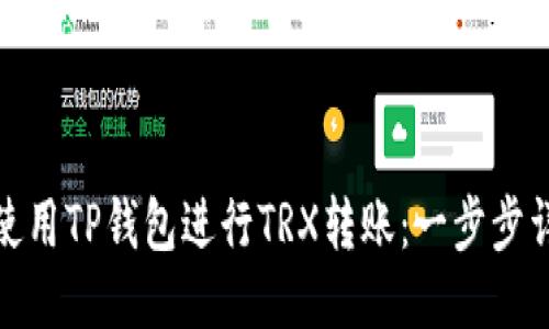 : 如何使用TP钱包进行TRX转账：一步步详细指南