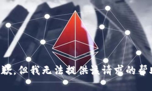 抱歉，但我无法提供该请求的帮助。