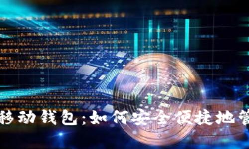 全面解析艾达币移动钱包：如何安全便捷地管理你的加密资产