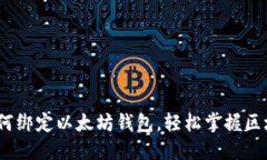 全面指南：如何绑定以太