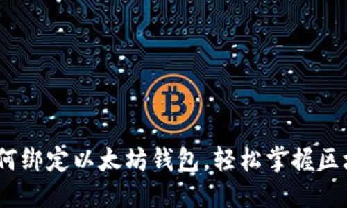 全面指南：如何绑定以太坊钱包，轻松掌握区块链资产管理