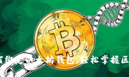 全面指南：如何绑定以太坊钱包，轻松掌握区块链资产管理