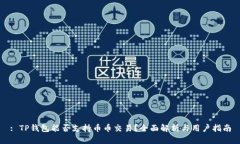 : TP钱包能否支持币币交易