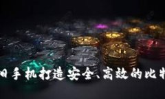 如何利用旧手机打造安全