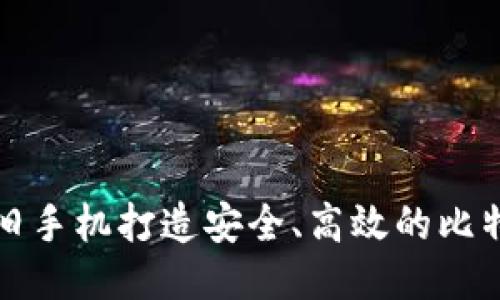 如何利用旧手机打造安全、高效的比特币冷钱包
