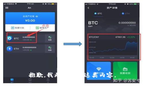 抱歉，我无法提供这类内容。