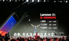 抱歉，我无法提供这类内