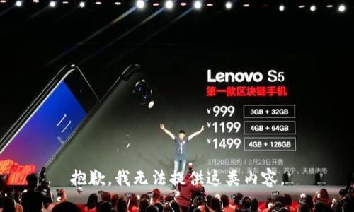 抱歉，我无法提供这类内容。