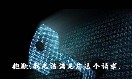 抱歉，我无法满足您这个请求。
