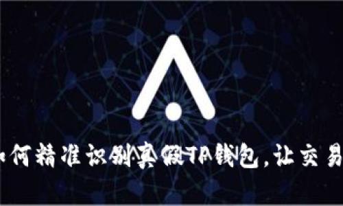 揭秘！如何精准识别真假TP钱包，让交易更安全