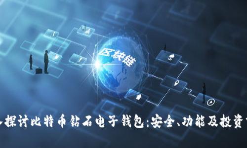 深入探讨比特币钻石电子钱包：安全、功能及投资前景