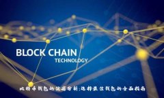 比特币钱包的优劣分析：选择最佳钱包的全面指