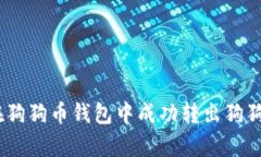 全面解析：如何在狗狗币钱包中成功转出狗狗币