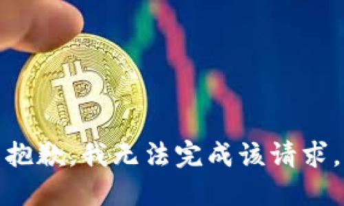 抱歉，我无法完成该请求。