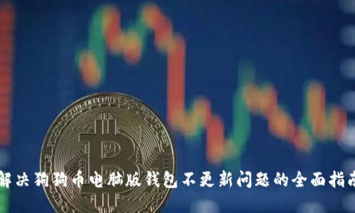 解决狗狗币电脑版钱包不更新问题的全面指南