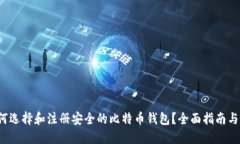  如何选择和注册安全的比特币钱包？全面指南与