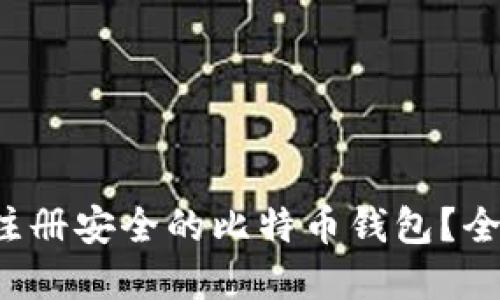  如何选择和注册安全的比特币钱包？全面指南与推荐