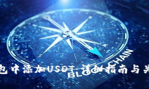 如何在冷钱包中添加USDT：详细指南与关键注意事项
