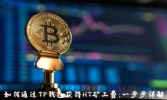 如何通过TP钱包获得HT矿工