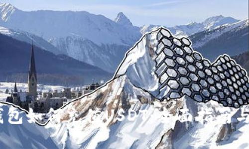 :小狐狸钱包如何充值USDT：全面指南与实用技巧