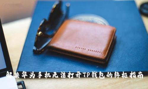 解决华为手机无法打开TP钱包的终极指南