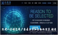 思考一个吸引用户查看且