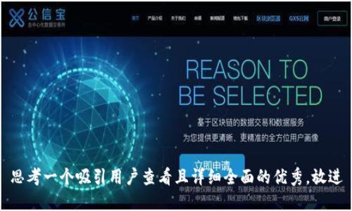 思考一个吸引用户查看且详细全面的优秀，放进