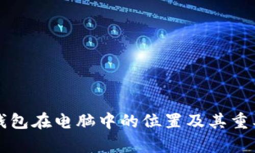 比特币钱包在电脑中的位置及其重要性解析