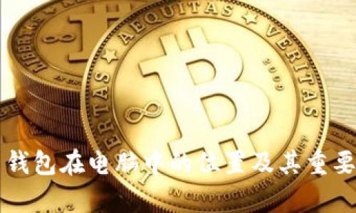 比特币钱包在电脑中的位置及其重要性解析