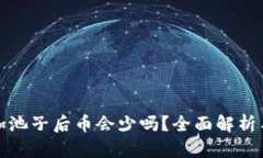 : TP钱包加池子后币会少吗