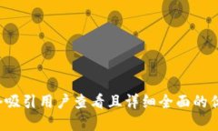 思考一个吸引用户查看且