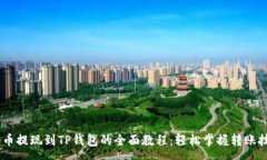 :pig币提现到TP钱包的全面