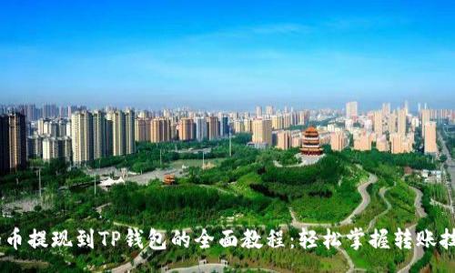 :
pig币提现到TP钱包的全面教程：轻松掌握转账技巧