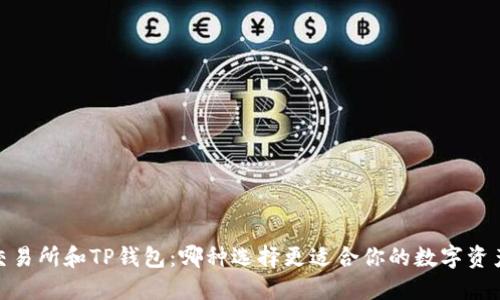 :币放交易所和TP钱包：哪种选择更适合你的数字资产管理？