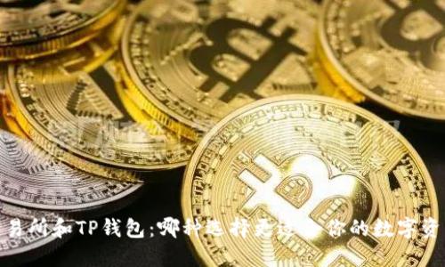 :币放交易所和TP钱包：哪种选择更适合你的数字资产管理？