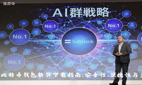 2023年最佳比特币钱包软件下载指南：安全性、便捷性与多功能性并重