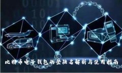 比特币电子钱包的登陆名