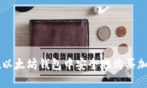 如何在以太坊钱包中安全地购买加密货币