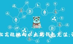 如何轻松高效地向以太坊
