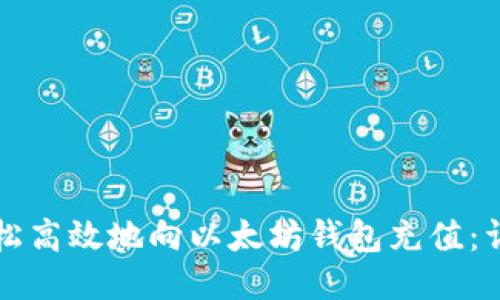 如何轻松高效地向以太坊钱包充值：详尽指南